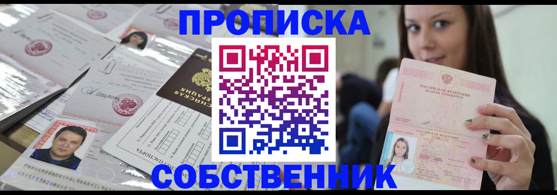 прописка от собственника в Ермолино